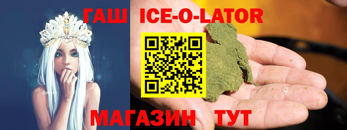 ГАШИШ ice o lator  Вход с VPN  Наро-Фоминск  ГАШИШ Ice-O-Lator 